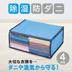 【アストロ】アストロ ドライ&ドライ吸湿防ダニ衣類収納袋 4個組 616-39