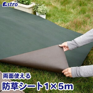 【アストロ】アストロ 園芸用防草シートリバーシブル 1×5m 624-01