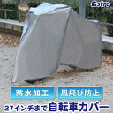 【アストロ】アストロ 自転車 バイクカバー PE 730-24