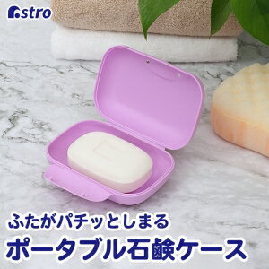 【アストロ】アストロ ポータブル石鹸ケース パープル 730-40 【アストロ】アストロ ポータブル石鹸ケース パープル 730-40