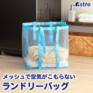 【アストロ】アストロ ランドリーメッシュバッグ ブルー 820-30