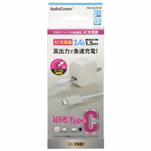 【オーム電機 OHM】オーム電機 AudioCommAC充電器 TypeCケーブル脱着型 2.4A 1.5m MAV-AU12W-W 【オーム電機 OHM】オーム電機 AudioCommAC充電器 TypeCケーブル脱着型 2.4A 1.5m MAV-AU12W-W