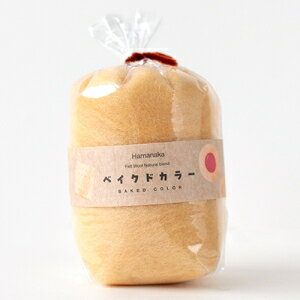 【ハマナカ Hamanaka】ハマナカ H440-008-841 フェルト羊毛 ナチュラルブレンド ベイクドカラー 約30g カラー バターが効いた生地の色