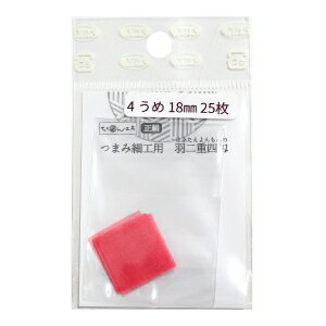 【日本紐釦貿易 Nippon Chuko】NBK 正絹 羽二重四匁 つまみ細工用 カット済生地 18mm うめ S60HB18-4 日本紐釦貿易