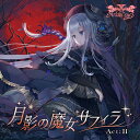 【Ariabl’eyeS】月影の魔女サフィラ Act:II