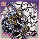 【東京アクティブNEETs】東方爆音ジャズ5G 妖艶