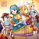 【交響アクティブNEETs】東方フィルハーモニー交響楽団15 獣