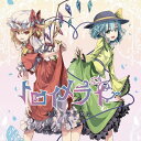 【少女フラクタル】トロイメライ