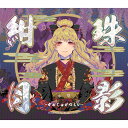 【彩音 〜xi-on〜】紺珠月影 -かんじゅげつえい-