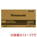送料無料!!【パナソニック Panasonic】Panasonic N-130F51/R2 国産車用カーバッテリー 業務車(トラック・バス)用 PRO ROAD メーカー直送 代引不可 北海道沖縄離島不可【smtb-u】