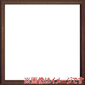 【大額】大額 6700 水彩 デッサン額縁 300角 ブラウン