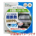 【大自工業 Meltec】大自工業 L-01 車用 ウィンドウ用遮光マジカルサンシェード キルト生地リバーシブルタイプ 収納袋付き スモールサイズ