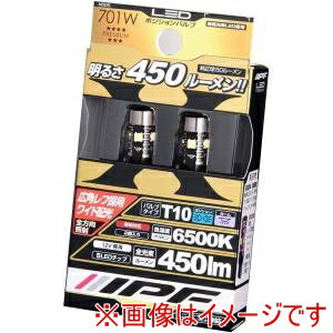 【アイピーエフ IPF】アイピーエフ 701W ポジションランプ用LEDバルブ 6500K 12V2.7W 450lm T10 車検対応 2個入り