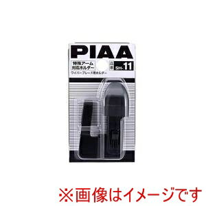【ピア PIAA 】ピア SH-11 ワイパーブレード用ホルダー 特殊アーム対応