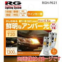 【レーシングギア RACING GEAR 】レーシングギア RGH-P621 LEDバルブ バルブ形状:T20 360度広角照射タイプ ウインカーバルブ用 アンバー光 2個入り