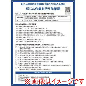 【日本緑十字社】日本緑十字社 412004 粉じん障害防止規則標識 600×450×1mm ペットボトルリサイクルボード メーカー直送 代引不可 北海道沖縄離島不可
