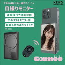 送料無料!!【慶洋エンジニアリング KEIYO】慶洋エンジニアリング KEIYO AN-S151 自撮りモニター Camee キャミー【smtb-u】