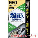【晴香堂 カーオール CARALL】カーオール 2148 ジオセラミックヘッドライトコート 晴香堂
