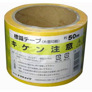 【ユタカメイク Yutaka】ユタカメイク AT-11 テープ 標識テープ キケン注意 70mm×50m