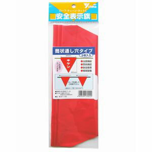【ユタカメイク Yutaka】ユタカメイク AF-1125 安全表示旗 筒状 キケン