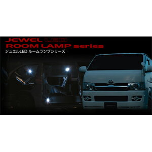 【ヴァレンティ Valenti】ヴァレンティ Valenti RL-PC02 ジュエルLED ルームランプ 200ハイエース