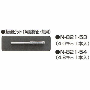 【ニシガキ工業】ニシガキ工業 N821-53 超硬ビット 4.0mm