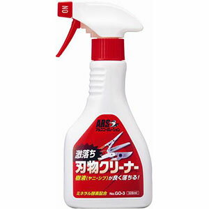 【アルスコーポレーション ARS】アルスコーポレーション 激落ち刃物クリーナー 320ml GO-3