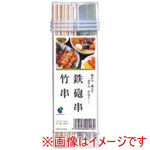 【まるき】まるき 00516 竹串鉄砲串
