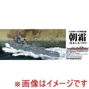 【ピットロード東名】ピットロード東名 SPW86 1/700 朝潮型駆逐艦 朝霜 1945