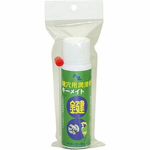 【エーゼット AZ】AZ 948 鍵穴用潤滑剤 キーメイト エーゼットのサムネイル