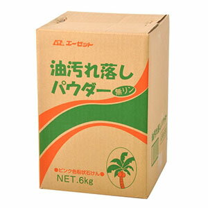 【エーゼット AZ】AZ 988 油汚れ落しパウダー 6kg エーゼット