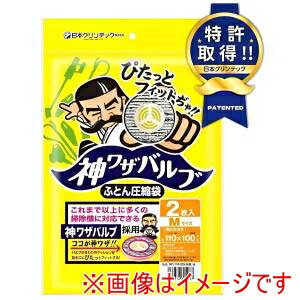 【日本クリンテック】日本クリンテック 神ワザバルブ ふとん圧縮袋 M 2枚入り