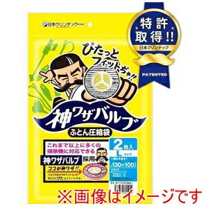 【日本クリンテック】日本クリンテック 神ワザバルブ ふとん圧縮袋 L 2枚入り