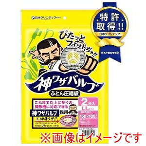 【日本クリンテック】日本クリンテック 神ワザバルブ ふとん圧縮袋 LL 2枚入り