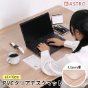 【アストロ】アストロ デスクマット クリア 65×70cm 730-63