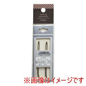 【ナスカ NASKA】NASKA 毛糸とじ針 カーブ針 2本 KI1020