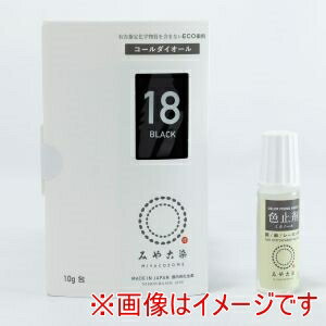 【桂屋ファイングッズ】桂屋ファイン ECO染料 みやこ染め コールダイオール 10g 色止め剤付き 18 ブラ..