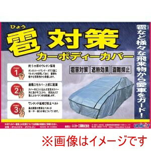 【ユニカー工業 unicar】ユニカー工業 CB514 雹対策 ボディカバー 車用 XC ウレタン素材使用