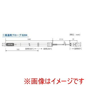 【日本カノマックス】日本カノマックス 0204 高温プローブ メーカー直送 代引不可 北海道沖縄離島不可