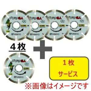 【三京】三京 SEB4-S5 ダイヤモンドカッター ブロック名人 105×20.0 4枚+1枚セット