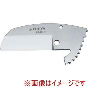【フジ矢】フジ矢 FP42-B 塩ビ管カッター用替刃 FP42-BG用