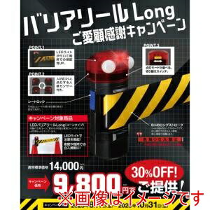 【中発販売 Reelex】中発販売 BRS-606RSLED-CP LEDバリアリールコーンタイプ 赤危険立入