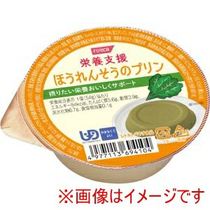 【ホリカフーズ】ホリカフーズ 421430 栄養支援 ほうれんそうのプリン 54g