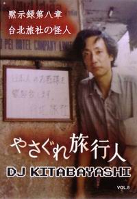 【カルカッタレコード】やさぐれ旅行人 DJ北林 黙示録第八章 台北旅社の怪人 【カルカッタレコード】やさぐれ旅行人 DJ北林 黙示録第八章 台北旅社の怪人