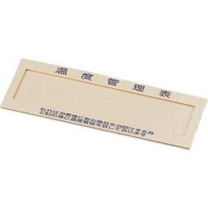 【遠藤商事 TKG】TKG 温度管理表 1 BOVD101 遠藤商事