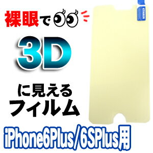 【輸入特価アウトレット】3Dフィルム iPhone6Plus/6SPlus用 Youtube等裸眼で3D動画が見れる