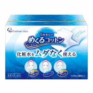 ・パッティングの後、めくってパックできる5枚重ねのコットンです。化粧水をムダにしません。天然コットン100で肌にも優しいです。