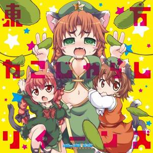 楽天あきばお〜楽天市場支店【nekomimi style】東方ねこじゃらしリターンズ