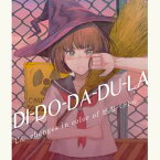 【感傷ベクトル】DI-DO-DA-DU-LA