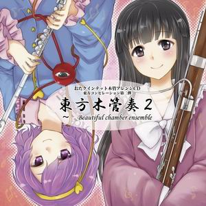 【おたクインテット】東方木管奏2